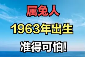 属兔之人，1963年癸卯年出生，2025年62岁，将迎来人生重要转折视频封面