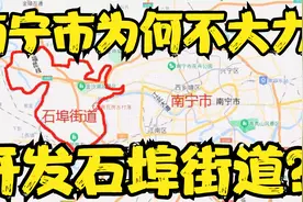南宁市为何不大力开发地理位置优越的石埠街道？视频封面