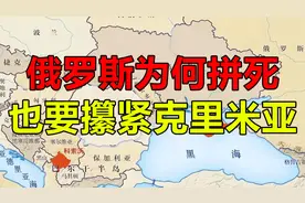 俄罗斯为何拼死也要攥紧克里米亚？这地儿可比亲儿子还金贵视频封面