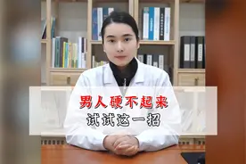 男人硬不起来，试试这一招视频封面