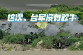 这次，台军没有吹牛，“最贴近实战”演习炸伤11人视频封面