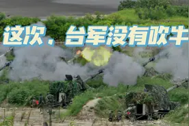 这次，台军没有吹牛，“最贴近实战”演习炸伤11人视频封面