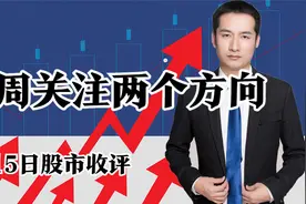 0315板块解读：A股第二轮上涨开启，下周关注两个方向视频封面
