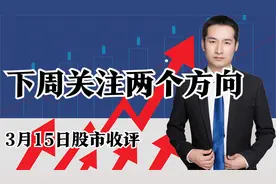 0315板块解读：A股第二轮上涨开启，下周关注两个方向视频封面