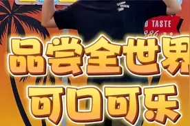 今儿去品尝全世界各个国家的可口可乐！比比哪个国家的最好喝！！视频封面