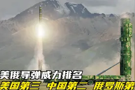 全球最先进的3款导弹威力排名，美国三叉戟导弹排第三，东风第几