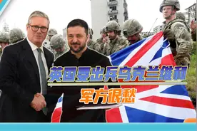 英国要出兵乌克兰维和，国内酸爆：英军只有25辆能用的坦克视频封面