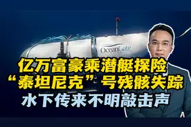 亿万富豪乘潜艇探险“泰坦尼克”号残骸失踪，水下传来不明敲击声视频封面