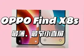 王炸小直屏！OPPO FindX8s来了视频封面