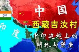 距中印边境5公里！中印边境线上的明珠与堡垒——西藏吉汝村视频封面