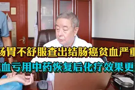 肠胃不舒服查出结肠癌贫血严重，气血亏用中药支持下化疗效果更佳视频封面