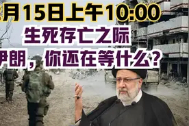 12月15日上午10:00   伊朗，你还在等什么？视频封面