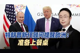 普京笑到最后？川普明年1月解决俄乌冲突，新方案欧洲或最大输家视频封面