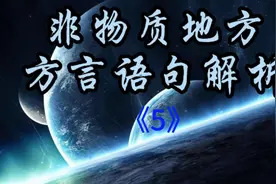 宝批龙：你算哪根葱视频封面