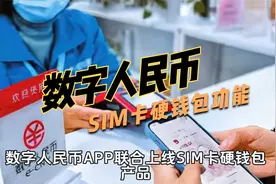 数字人民币SIM卡硬钱包功能：无电支付时代的新选择！视频封面