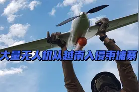 突发！大量无人机从越南入侵柬埔寨，洪森下令击落视频封面