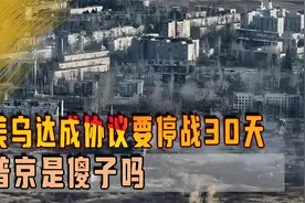美乌达成协议要停战30天，普京是傻子吗？会尽快把库尔斯克拿回来视频封面