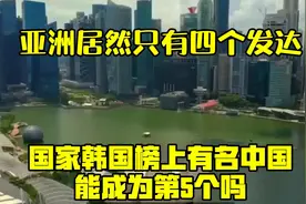 亚洲居然只有四个发达国家，韩国榜上有名，中国能成为第5个吗？视频封面