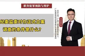 纪委监委对你正式立案调查的条件是什么？视频封面