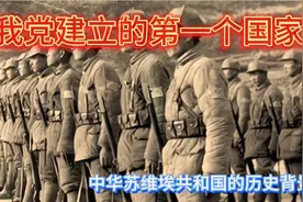 我党建立的第一个国家中华苏维埃共和国的历史背景视频封面