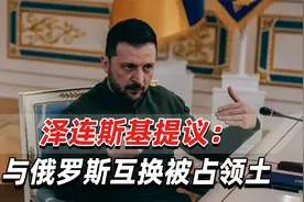 泽连斯基：如果特朗普能让俄乌坐到桌前谈判，愿用领土换领土视频封面