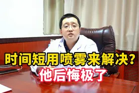 时间短用喷雾来解决？  他后悔极了视频封面