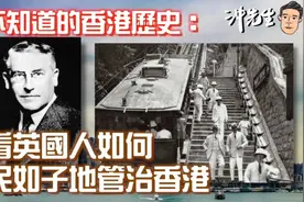 你不知道的香港历史：看看当年英国人如何管治香港视频封面