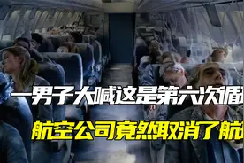 飞机起飞前，一男子大喊这是第六次循环，航空公司竟然取消了航班视频封面