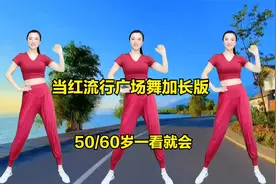 全网都在跳的流行广场舞，终于找到了，50/60岁都能一看就会视频封面