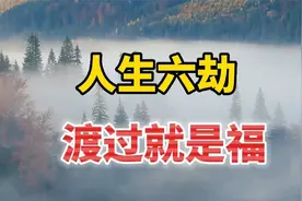 人生是一场渡劫的修行，人的一生会经历六种劫难，若能熬过便是福视频封面