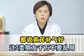 都说黄芪补气好，这3类朋友千万不要乱用视频封面