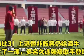 4比3！上港替补阵容仍给海牛队上了一课，多名久违强援联手登场视频封面