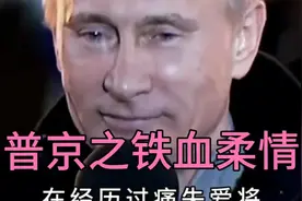 72岁的普京大帝，亦铁汉！亦柔情！视频封面