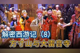 西游里菩提祖师的方寸山与如来的大雷音寺相比，简直太朴实无华了视频封面