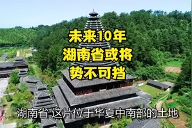 未来10年，湖南省或将“势不可挡”视频封面