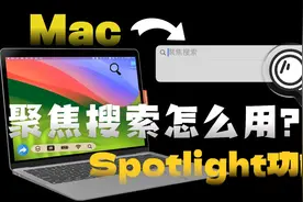 【Mac电脑上的聚焦搜索，你知道怎么用吗？】视频封面
