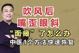 吹风后嘴歪眼斜，“面瘫”了怎么办？中医1个方法快速恢复视频封面