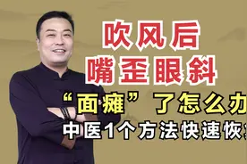 吹风后嘴歪眼斜，“面瘫”了怎么办？中医1个方法快速恢复视频封面