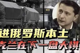 别尔哥罗德州，俄军两大后勤基地之一，被乌军攻入带来哪些影响？视频封面