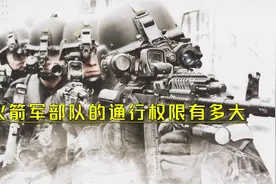 火箭军部队的通行权限有多大？为何行经路段都设有战备戒严？视频封面