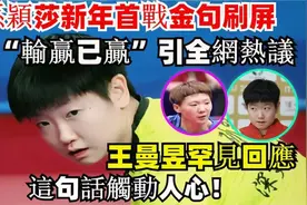 孙颖莎新年首战金句刷屏：输赢引热议！王曼昱回应这句话触动人心视频封面