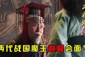 秦始皇梦中对话秦昭襄王，两代战国魔王巅峰会面：六国颤抖吧！视频封面