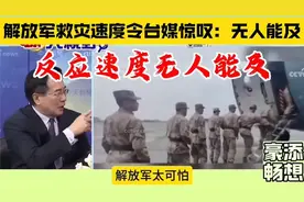 大陆解放军救灾之速令台媒咋舌：行动力惊人。无可匹敌a12视频封面
