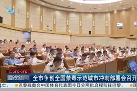 8月21日，我市争创全国禁毒示范城市冲刺部署会在厦门市政府召开视频封面