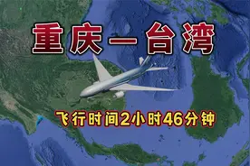 重庆飞往台湾，航线距离1531km，预计飞行时间2小时46分钟视频封面