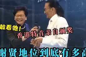 谢贤演艺圈地位有多高？香港特首亲自给他颁奖，竟敢叫洪金宝小胖视频封面