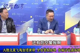 民进党又出奥步？大陆发射卫星，岛内防空警报狂响，台名嘴笑太扯视频封面