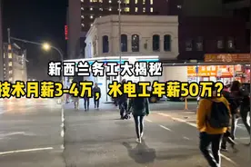 新西兰务工大揭秘，无技术月薪3-4万、水电工年薪50万？视频封面