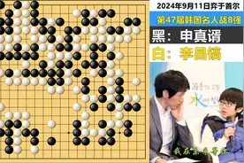 2024十大名局⑨：李昌镐神控盘无中生有，申真谞鬼打墙三劫循环！视频封面