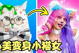 小美为了跟猫男成为朋友，居然把自己改造成小猫女，实在太可爱了视频封面